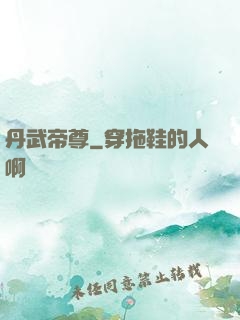 丹武帝尊