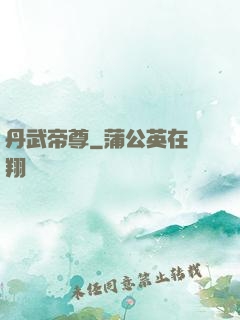 丹武帝尊