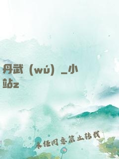 丹武無(wú)敵