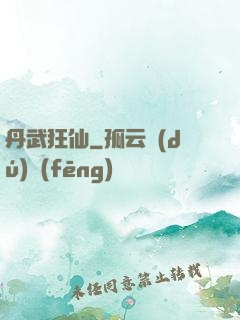 丹武狂仙
