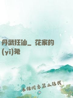丹武狂仙