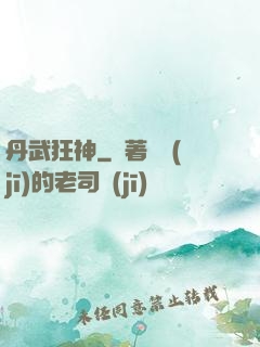 丹武狂神