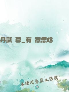 丹武獨尊