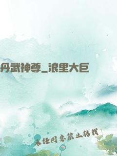 丹武神尊