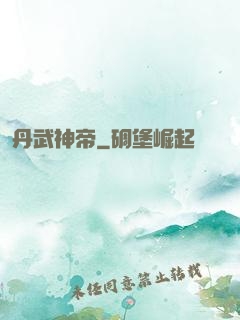丹武神帝