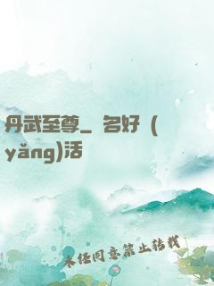 丹武至尊