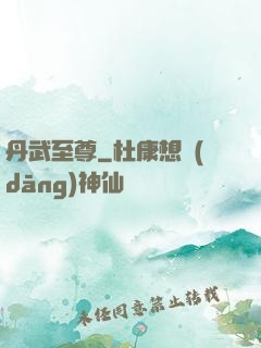 丹武至尊