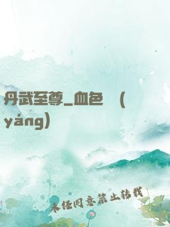 丹武至尊