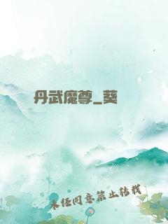 丹武魔尊