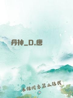 丹神