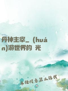 丹神主宰