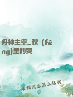 丹神主宰