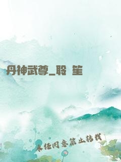 丹神武尊