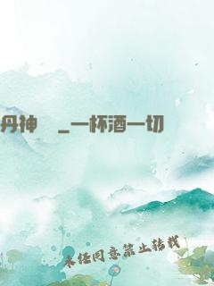 丹神歸來
