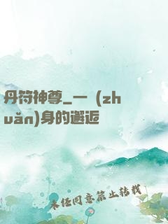 丹符神尊