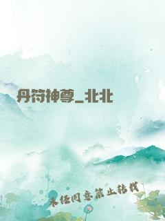 丹符神尊