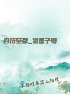 丹符至尊