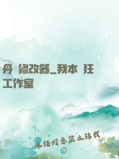 丹藥修改器