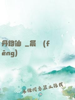 丹路仙華