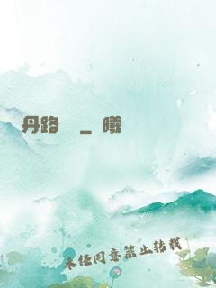 丹路縱橫