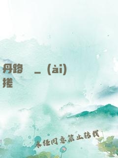 丹路縱橫