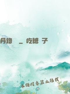丹路縱橫