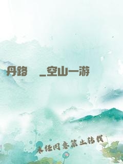 丹路縱橫