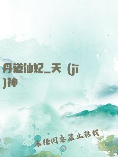 丹道仙妃