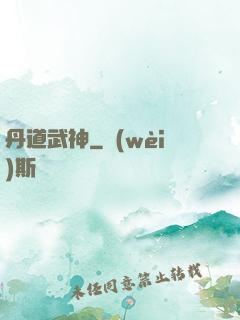 丹道武神