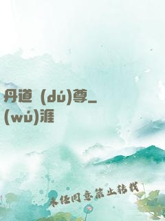 丹道獨(dú)尊