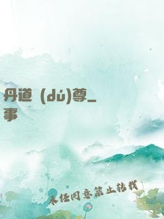 丹道獨(dú)尊