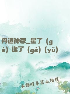 丹道神尊