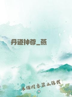 丹道神尊
