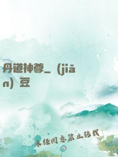 丹道神尊