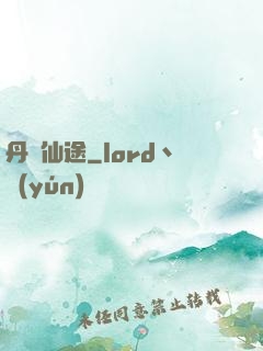 丹靈仙途