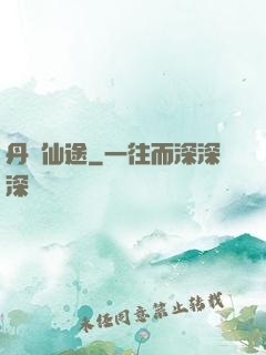 丹靈仙途