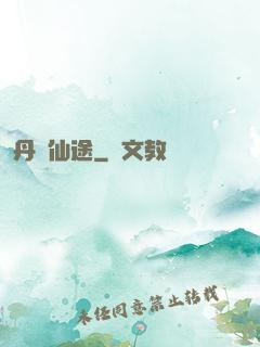 丹靈仙途