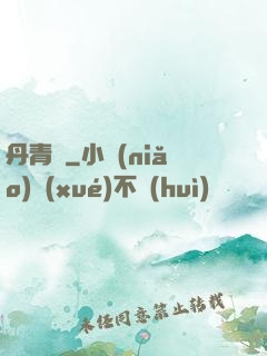 丹青遷