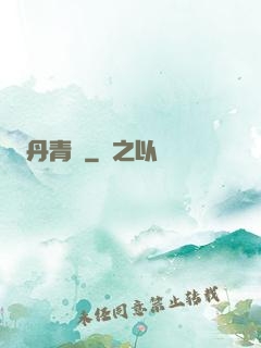 丹青遷