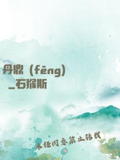 丹鼎風(fēng)韻錄