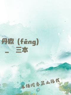 丹鼎風(fēng)韻錄