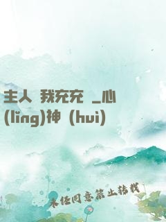 主人幫我充充電