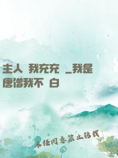 主人幫我充充電