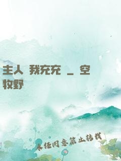 主人幫我充充電
