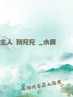 主人幫我充充電