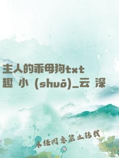 主人的乖母狗txt筆趣閣小說(shuō)