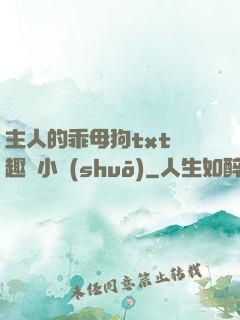 主人的乖母狗txt筆趣閣小說(shuō)