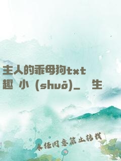 主人的乖母狗txt筆趣閣小說(shuō)