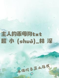 主人的乖母狗txt筆趣閣小說(shuō)