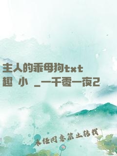 主人的乖母狗txt筆趣閣小說